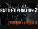 【戦闘記録】機動戦士ガンダムバトルオペレーション２【part２２】