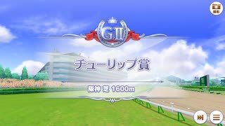 【ウマ娘風動画】第30回チューリップ賞(G II)(2023)