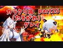 【ボンバーガール】イタコ姉様達と楽しくボンバーガール part25【VOICEROID実況】