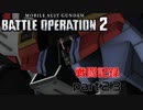 【戦闘記録】機動戦士ガンダムバトルオペレーション２【part２３】