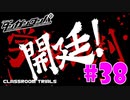 ダンガンロンパ徹底攻略.mp4【part38】ダンガンロンパ 希望の学園と絶望の高校生