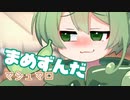 ＜082＞まめずんだ【豆知識】マシュマロ【voicevox解説】