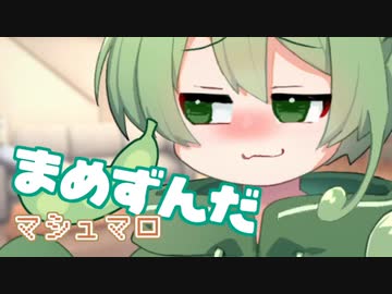 ＜082＞まめずんだ【豆知識】マシュマロ【voicevox解説】