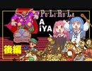 夢と冒険の物語『プリルラ』1coinALL※バグなし(後編)-ショックのパ~のその後で【voiceroid実況】