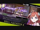 【ネタバレ有】ソウルハッカーズ2　part.98　サマナーついなと悪魔の競演をとくとご覧あれ【VOICEROID実況】
