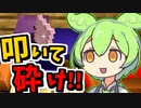 #5 ハンマーですべてを叩き潰すのだ【Gregずんだもん】
