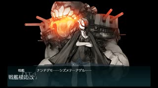 【艦これ】2023早春　E2-1甲　ラスダン