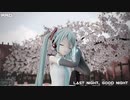 Last Night, Good Night  [REM式プロセカ風初音ミク VS] [MMD]