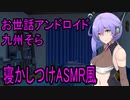 【ASMR風】お世話アンドロイド九州そらの寝かしつけ/耳かき、耳マッサージ、ささやき【ボイスボックス劇場】