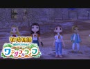 【牧場物語welcomeワンダフルライフ】ゆっくり実況 #09