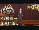 【P4G】ペルソナ4 ザ・ゴールデン #04 不思議な世界へ【初見実況プレイ】