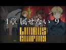 【プレイ動画】バス旅Part17【Limbus Company】