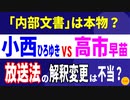 小西ひろゆきVS高市早苗内部文書は本物か：放送法4条の解釈変更は不当か