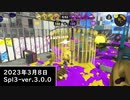 Splat-Archives_2023年3月8日_96デコでゴンズイのアサリ_Spl3-Ver.3.0.0___(・ｲ_・ﾁ)