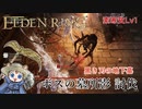 【ELDENRING】素寒貧Lv1～黒き刃の地下墓ボス【エルデンリング】