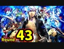 【P4U2】その後の話を始めましょうそうしましょう Round43　最凶エレベーターガール 前編【初見実況】