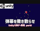弾幕を撒き散らせ【Unityで神ゲー再現 Turretz編】Part6