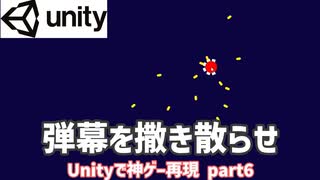 弾幕を撒き散らせ【Unityで神ゲー再現 Turretz編】Part6