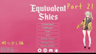 【Minecraft】Equivalent Skies Part21 暇つぶしショート編 【春日部つむぎ】
