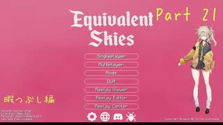 【Minecraft】Equivalent Skies Part21 暇つぶしショート編 【春日部つむぎ】