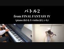 【バトル２】ヴァイオリンとピアノで弾いてみた【FF４】