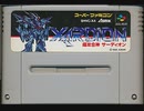 [実況]「超攻合神サーディオン（SFC）」RTPよりプレイ！