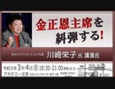 金正恩氏を糾弾する！川崎栄子氏講演会 : NGOオドゥモドイ代表 ② 2023/3/4  アカデミー文京 B1学習室
