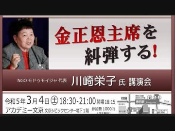 金正恩氏を糾弾する！川崎栄子氏講演会 : NGOオドゥモドイ代表 ② 2023/3/4  アカデミー文京 B1学習室