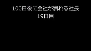 【字幕のみ】100日後に会社が潰れる社長19【あと82日】