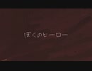 【歌ってみた】ぼくのヒーロー