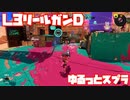 【スプラトゥーン3Fresh Season】ゆるっとスプラ！【L3リールガンD】