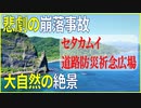 【豊浜トンネル岩盤崩落事故】セタカムイ道路防災祈念広場　北海道古平町 Toyohama tunnel rock collapse accident