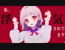 私、浮気されてます。 / flower