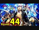 【P4U2】その後の話を始めましょうそうしましょう Round44　最凶エレベーターガール 中編【初見実況】