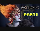 【Wo Long】乱戦の世に降りた仏は、私だぁ！！part5【実況】