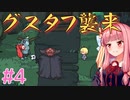 琴葉姉妹とツヨツヨ化け物と滅亡少女 #4【メグとばけもの】