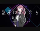 【COVER】星座になれたら / 結束バンド feat.  夏色花梨 【Synthesizer V AI 】