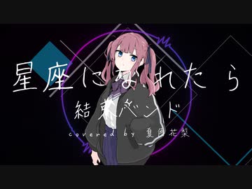 【COVER】星座になれたら / 結束バンド feat.  夏色花梨 【Synthesizer V AI 】