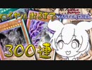 【遊戯王マスターデュエル】暗黒界に全てを捧げ300連ガチャに挑むずんだもん