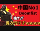 【中国No1】中華最強のDoomfistのエイムバキバキすぎて草ｗｗｗｗ常におやつになる悲しみを背負う滋賀代表サポート【オーバーウォッチ2】