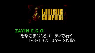 【Limbus Company】ZAYIN E.G.Oを撃ちまくれるパーティで行こう【1-3-18】