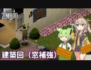 【Project Zomboid】ずんだもんと春日部つむぎのゾンボイド Part50【ゆっくり実況】【VOICEVOX実況】