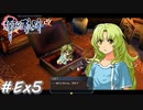 【軌跡シリーズ】英雄伝説　零の軌跡：改実況：目覚めの刻（#Ex5）【制覇を目指して】