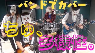 バンドで チェンソーマン(CHAINSAW MAN)ED『ちゅ、多様性。(ano)』を演奏。流田Project