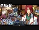 【軌跡シリーズ】英雄伝説　零の軌跡：改実況：幼なじみにして悪友（#Ex6）【制覇を目指して】