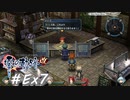 【軌跡シリーズ】英雄伝説　零の軌跡：改実況：みっしぃごっこ（#Ex7）【制覇を目指して】