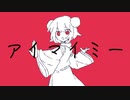 アイマイミー