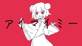 アイマイミー／初音ミク