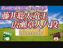 【挑戦】藤井聡太竜王vs広瀬章人八段　第81期A級順位戦 プレーオフ　【ゆっくり将棋解説】