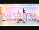 【Yuiko❀ × ✿ミミ✿】可愛くてごめん踊ってみた【踊コレ2023春】